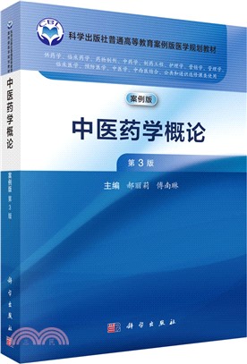 中醫藥學概論(第3版)（簡體書）