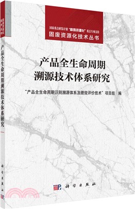 產品全生命週期溯源技術系統研究（簡體書）