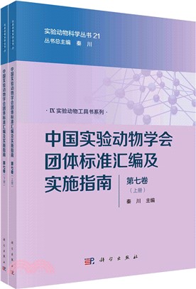 中國實驗動物學會團體標準彙編及實施指南(第七卷)(全2冊)（簡體書）