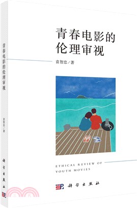 青春電影的倫理審視（簡體書）