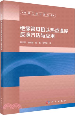 絕緣管母接頭熱點溫度反演方法與應用（簡體書）