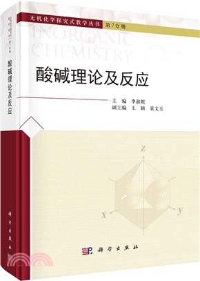 酸鹼理論及反應（簡體書）