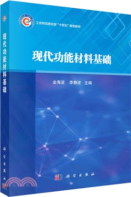 現代功能材料基礎（簡體書）