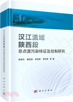 漢江流域陝西段非點源污染特徵及控制研究（簡體書）