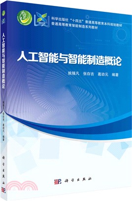 人工智能與智能製造概論（簡體書）