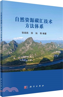 自然資源碳匯技術方法體系（簡體書）