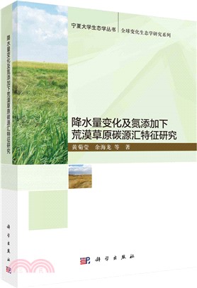 降水量變化及氮添加下荒漠草原碳源匯特徵研究（簡體書）