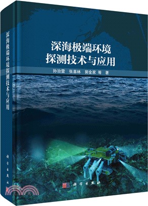 深海極端環境探測技術與應用（簡體書）