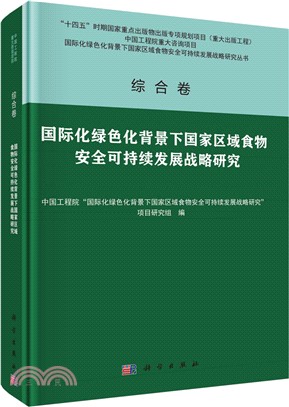 綜合卷 國際化綠色化背景下國家區域食物安全可持續發展戰略研究（簡體書）