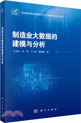 製造業大數據的建模與分析（簡體書）