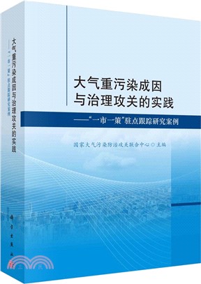 大氣重污染成因與治理攻關的實踐（簡體書）