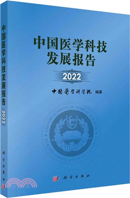 中國醫學科技發展報告（簡體書）