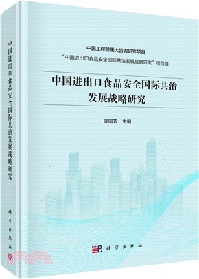 中國進出口食品安全國際共治發展戰略研究（簡體書）