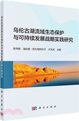 烏倫古湖流域生態保護與可持續發展戰略實踐研究（簡體書）