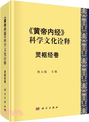 《黃帝內經》的科學文化詮釋：靈樞經卷（簡體書）