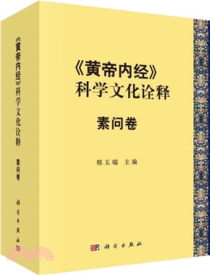 《黃帝內經》的科學文化詮釋：素問卷（簡體書）