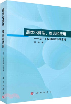 最優化算法、理論和應用：基於工程和管理中的案例（簡體書）