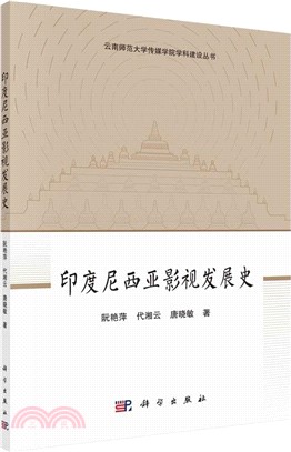 印度尼西亞影視發展史（簡體書）