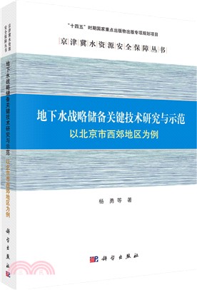 地下水戰略儲備關鍵技術研究與示範：以北京市西郊地區為例（簡體書）