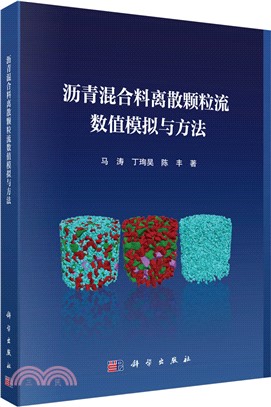 瀝青混合料離散顆粒流數值模擬與方法（簡體書）