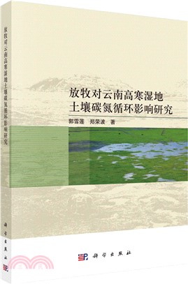 放牧對雲南高寒濕地土壤碳氮循環影響研究（簡體書）