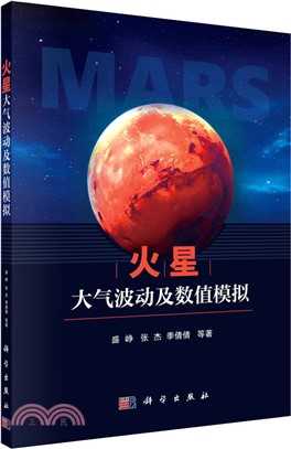 火星大氣波動及數值模擬（簡體書）