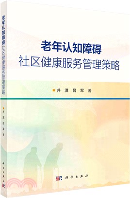 老年認知障礙社區健康服務管理策略（簡體書）