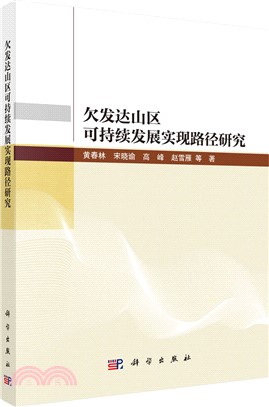 欠發達山區可持續發展實現路徑研究（簡體書）