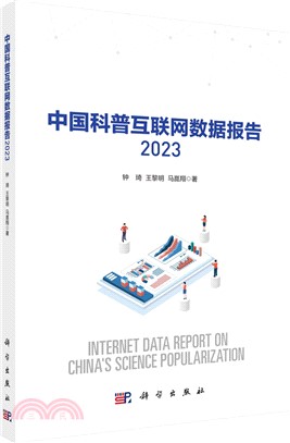 中國科普互聯網數據報告2023（簡體書）