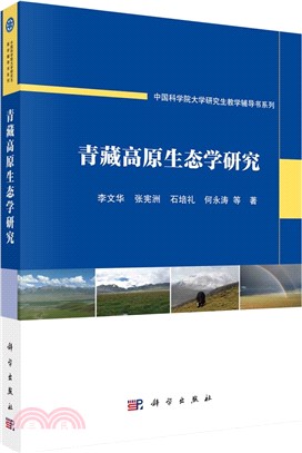 青藏高原生態學研究（簡體書）