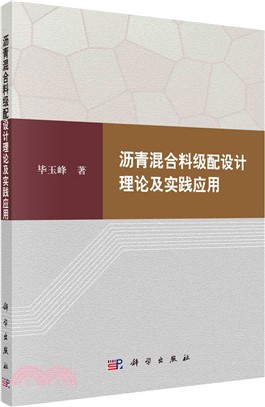 瀝青混合料級配設計理論及實踐應用（簡體書）