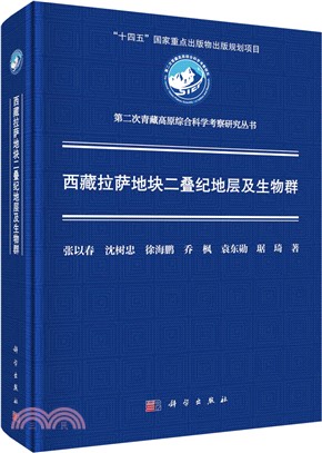 西藏拉薩地塊二疊紀地層及生物群（簡體書）