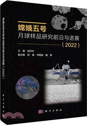 嫦娥五號月球樣品研究前沿與進展2022（簡體書）