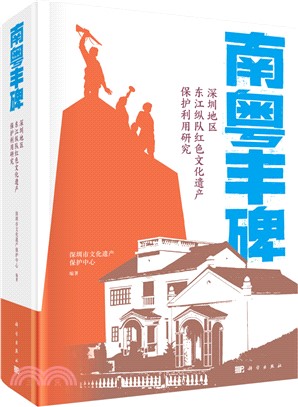 南粵豐碑：深圳地區東江縱隊紅色文化遺產保護利用研究（簡體書）