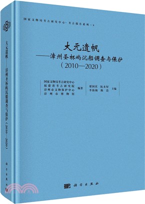 大元遺帆：漳州聖杯嶼沉船調查與保護2010-2020（簡體書）