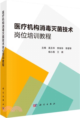 醫療機構消毒滅菌技術崗位培訓教程（簡體書）