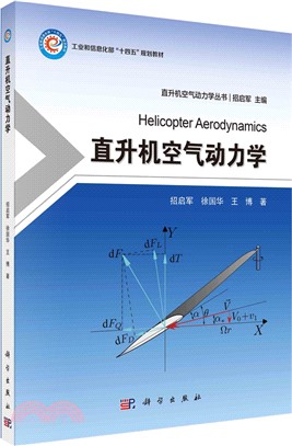 直升機空氣動力學（簡體書）