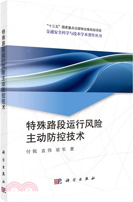 特殊路段運行風險主動防控技術（簡體書）