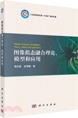 圖像擬態融合理論、模型和應用（簡體書）