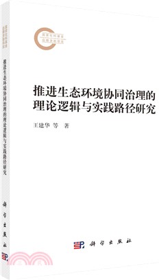 推進生態環境協同治理的理論邏輯與實踐路徑研究（簡體書）