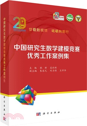中國研究生數學建模競賽優秀工作案例集（簡體書）