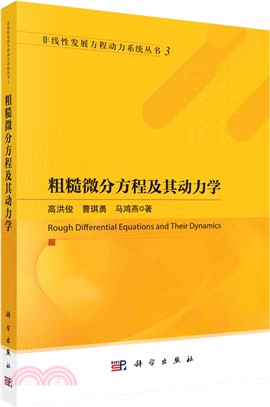 粗糙微分方程及其動力學（簡體書）