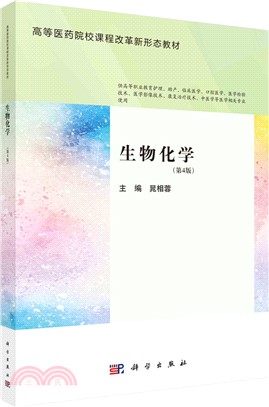 生物化學(第4版)（簡體書）