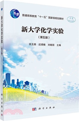 新大學化學實驗(第五版)（簡體書）