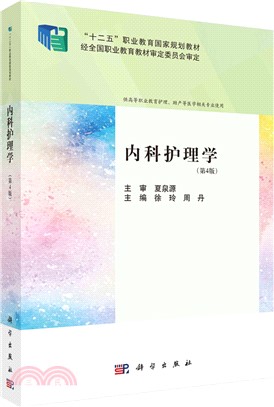 內科護理學（簡體書）