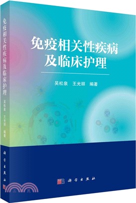 免疫相關性疾病及臨床護理（簡體書）