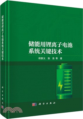 儲能用鋰離子電池系統關鍵技術（簡體書）