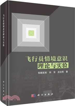 飛行員情境意識理論與實驗（簡體書）