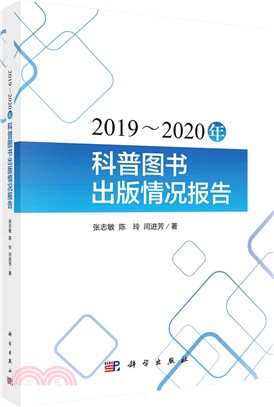 2019-2020年科普圖書出版情況研究（簡體書）