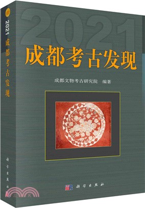 成都考古發現2021（簡體書）